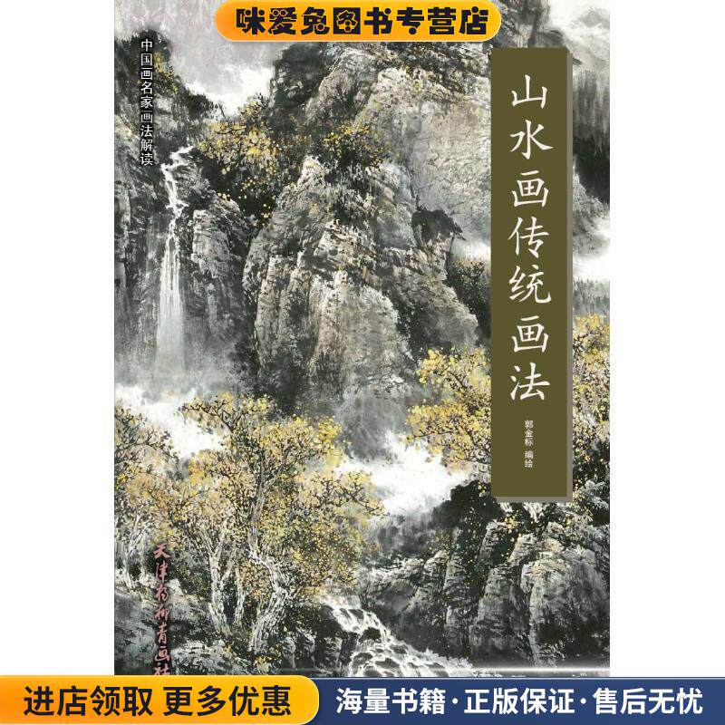 山水画传统画法(正版收藏品)郭金标天津杨柳青出版社9787554708149