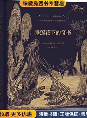 睡莲花下的奇书(正版收藏品)斯维特拉娜·多洛舍娃著承影译联合读创出品北京联合出版有限公司9787559629371