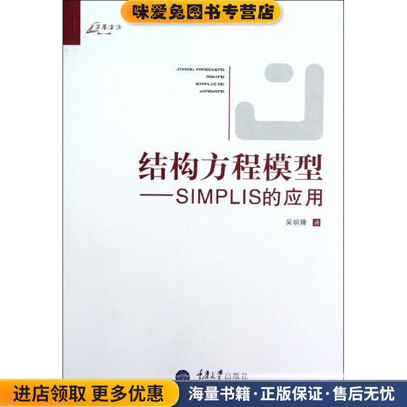 万卷方法·结构方程模型:SIMPLIS的应用(正版收藏品)吴明隆重庆大学出版社9787562466031 - 实物图