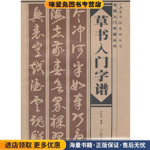 草书入门字谱(正版收藏品)卢定山著广西美术出版社9787807466222