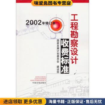 工程勘察设计收费标准(正版收藏品)国家发展计划委员会,建设部 编中国物价出版社9787801553584