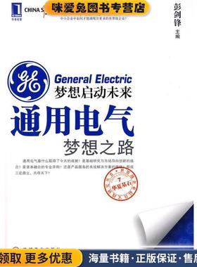 梦想启动未来 通用电气梦想之路(正版收藏品)白洁,彭婷,张文东 著机械工业出版社9787111296454
