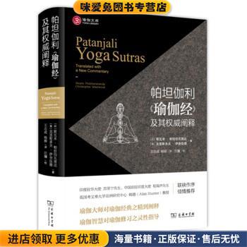 帕坦伽利 瑜伽经 及其权威阐释(正版收藏品)斯瓦米·帕拉伯瓦南达,克里斯多夫·伊舍伍德,王志成,商务印书馆9787100123273
