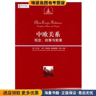 周弘 社9787509711163 正版 沈大伟 德 美 政策与前景 收藏品 主编社会科学文献出版 中欧关系 艾伯哈德·桑德施耐德 观念