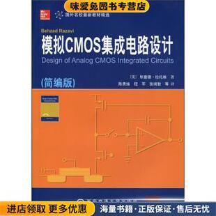 陈贵灿 社9787560550817 收藏品 译西安交通大学出版 张瑞智 程军 著 拉扎维 美 正版 模拟CMOS集成电路设计
