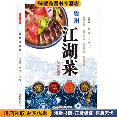 贵州江湖菜(正版收藏品)吴茂钊,杨波 主编,重庆出版社9787229122034