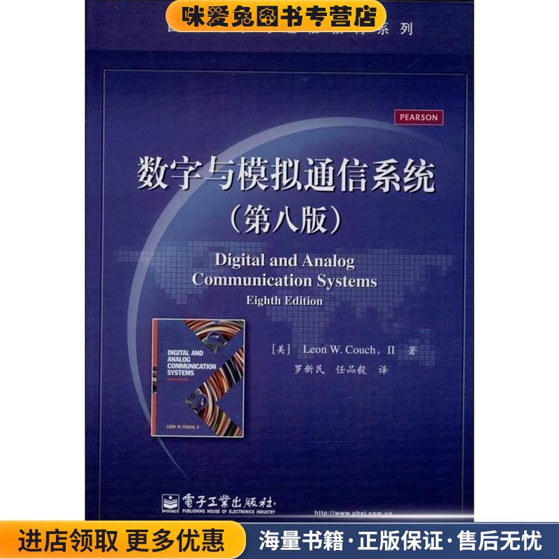 数字与模拟通信系统(正版收藏品)(美)库奇电子工业出版社9787121217388