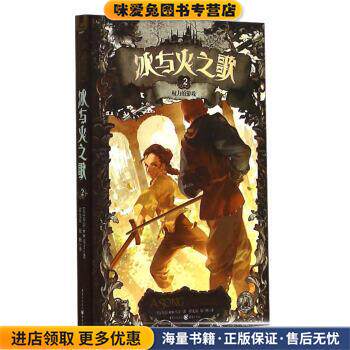 冰与火之歌2:权力的游戏(正版收藏品)[美] 乔治·R.R.马丁 著,谭光磊,屈畅 译重庆出版社9787229084271