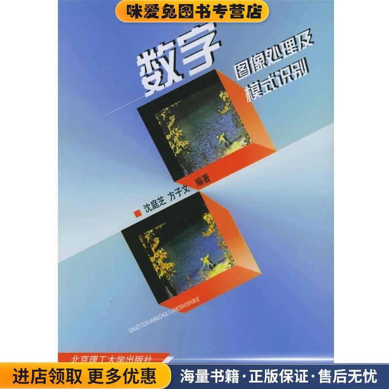 (正版收藏品)数字图像处理及模式识别沈庭芝,方子文 编著北京理工大学出版社9787810454032