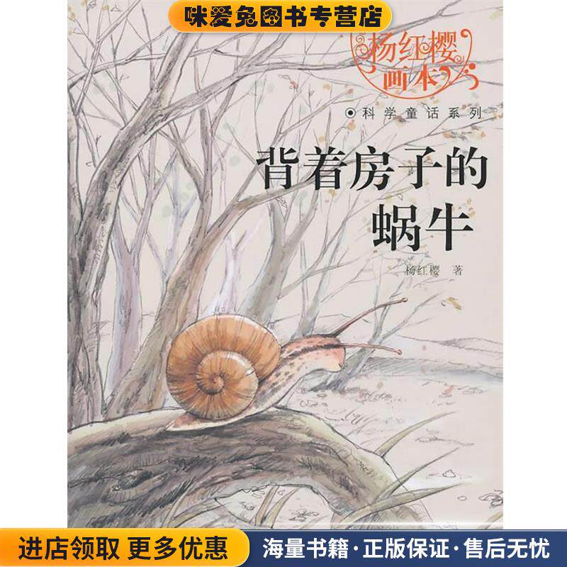 杨红樱画本科学童话系列&middot;背着房子的蜗牛(正版收藏品)杨红樱湖北少儿出版社9787535354716