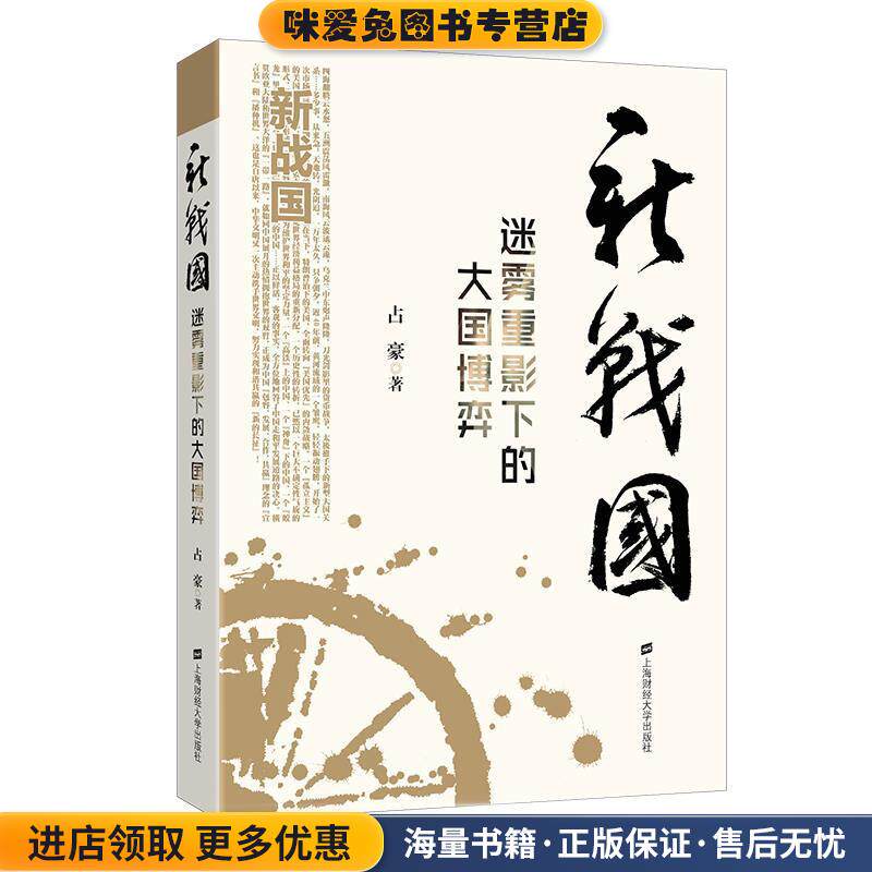新战国:迷雾重影下的大国博弈(正版收藏品)占豪上海财经大学出版社9787564226091