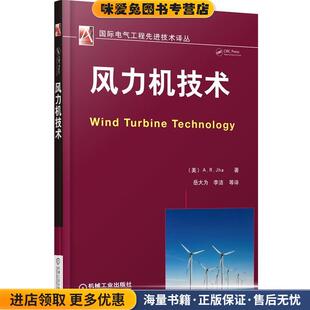 风力机技术(正版收藏品)(美)杰哈　著,岳大为　等译机械工业出版社9787111432616