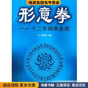 形意拳:十二形精典套路(正版收藏品)刘敬儒 主编北京体育大学出版社9787564401368