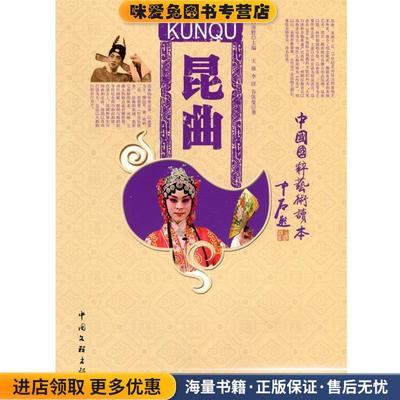 昆曲(正版收藏品)王强,李洋,谷依曼　著中国文联出版社9787505967274