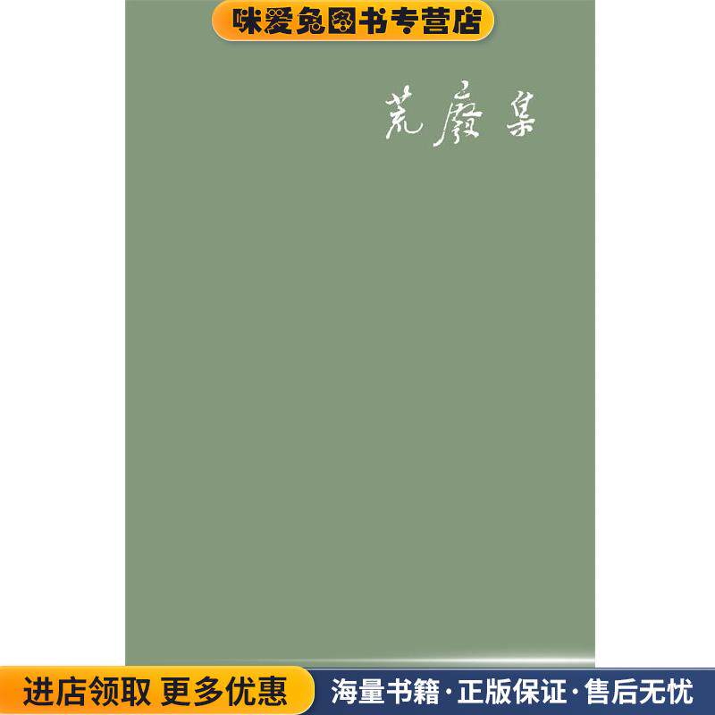 荒废集(正版收藏品)陈丹青广西师范大学出版社9787563379170