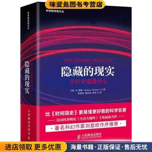 正版 平行宇宙是什么 收藏品 Brian 社9787115319074 隐藏 Greene人民邮电出版 现实