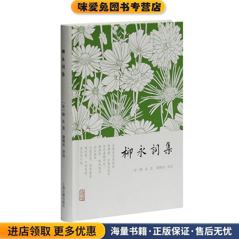 柳永词集(正版收藏品)柳永上海古籍出版社9787532571222