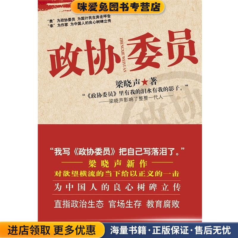政协委员(正版收藏品)梁晓声 著河南文艺出版社9787806238813