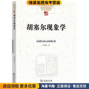 胡塞尔现象学(正版收藏品)[丹]丹·扎哈维（DanZahavi）著,李忠伟 译商务印书馆9787100207898