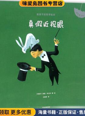 真假近视眼(正版收藏品)(西)里基·布兰科(Riki Blanco) 著绘,王筱青 译中信出版社9787508682198
