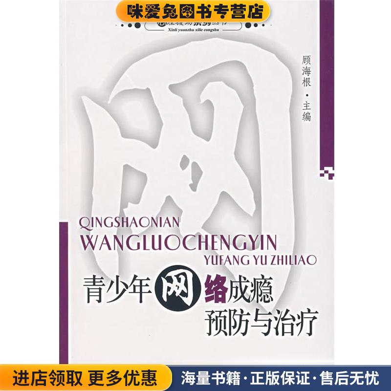 (正版收藏品)青少年网络成瘾预防与治疗顾海根　主编华东师范大学出版社9787561752913
