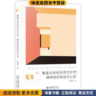 重温20世纪80年代文学:精神史的笔迹与心迹(正版收藏品)杨晓帆北京大学出版社9787301308332