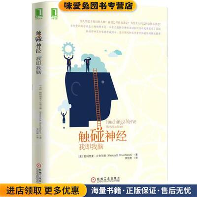 触碰神经:我即我脑(正版收藏品)[美] 丘奇兰德　著,李恒熙　译机械工业出版社9787111506652