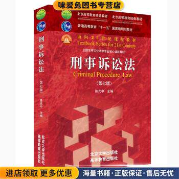 刑事诉讼法(正版收藏品)陈光中 著北京大学出版社9787301322901