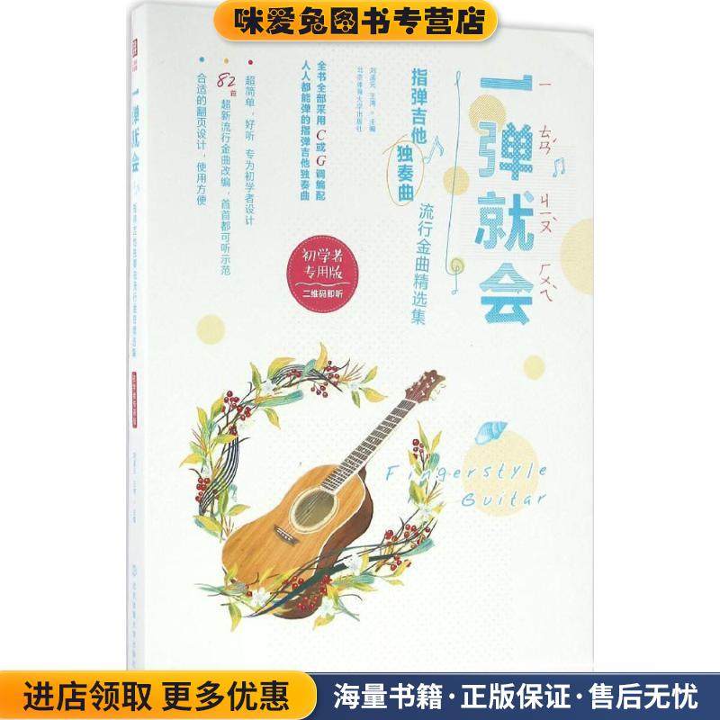 一弹就会：指弹吉他独奏曲流行金曲精选集(正版收藏品)刘孟元,王湾 著北京体育大学出版社9787564423391,书籍/杂志/报纸,音乐（新）,淘宝优惠券,粉丝福利购,淘宝优惠卷