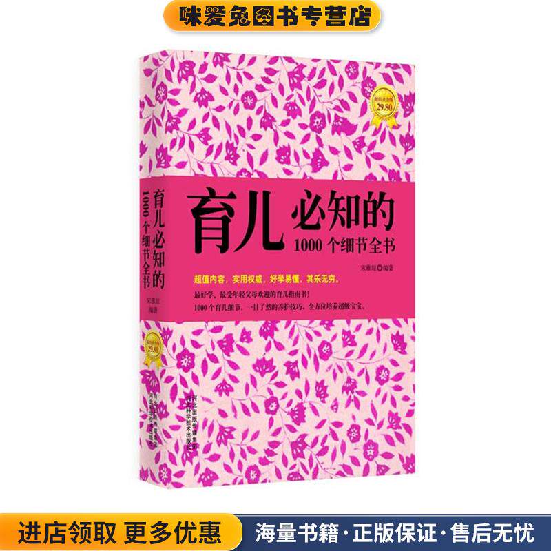 育儿必知的1000个细节全书(正版收藏品)宋雅琼河北科技出版社9787537553131