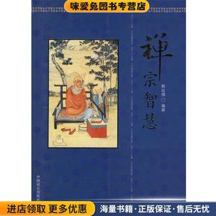 禅宗智慧(正版收藏品)释延佛 编著中国致公出版社9787801797247