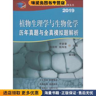 植物生理学与生物化学历年真题与全真模拟题解析 2019版(正版收藏品)李颖章,刘国琴,杨海莲中国中国中国农业出版社出版社大学出版