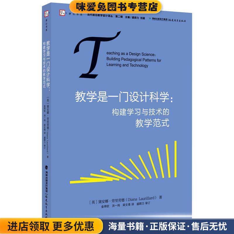 教学是一门设计科学：构建学习与技术的教学范式(正版收藏品)[英]黛安娜·劳里劳德（DianaLaurillard）,金琦钦,福建教育出版社