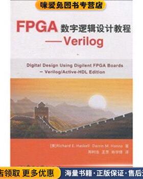 FPGA数字逻辑设计教程--Verilog(正版收藏品)哈斯凯尔(RichardE.Haskell),汉纳(Darrin M.Hanna)电子工业出版社9787121118524