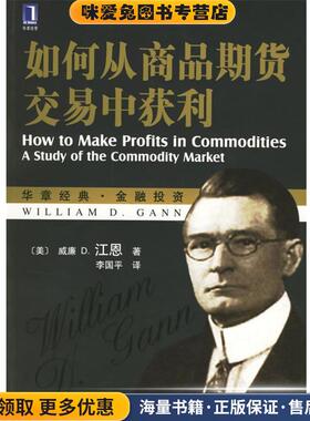 如何从商品期货交易中获利(正版收藏品)(美)江恩(Gann,W.D.)著,李