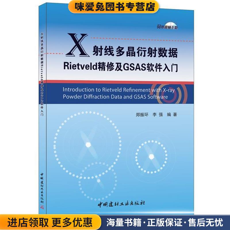X射线多晶衍射数据Rietveld精修及GSAS软件入门(正版收藏品)郑振环,李强中国建材工业出版社9787516014561