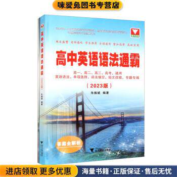 高中英语语法通霸(正版收藏品)朱振斌浙江大学出版社9787308230056