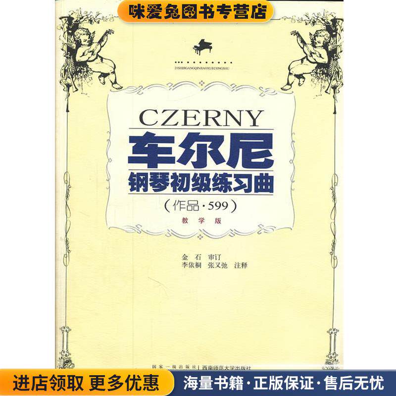 车尔尼钢琴初级练习曲 作品 599 教学版 李依桐(正版收藏品)李依桐　注释西南师范大学出版社9787562123187