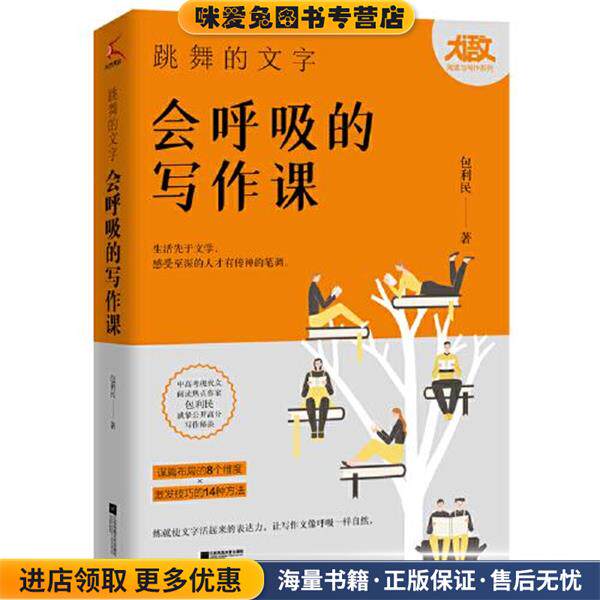 跳舞的文字，会呼吸的写作课(正版收藏品)包利民江苏凤凰文艺出版社9787559454744
