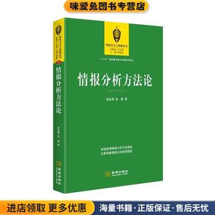 情报分析方法论(正版收藏品)高金虎 张 魁金城出版社9787515515168