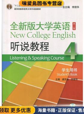 全新版大学英语(正版收藏品)李慧琴,虞苏美,李荫华上海外语教育出版社9787544647816