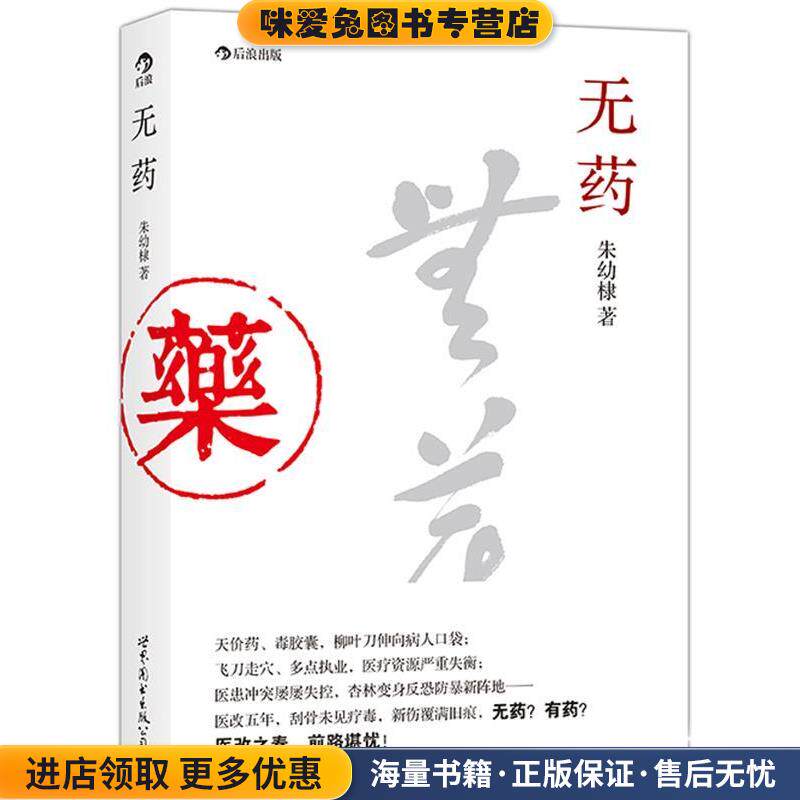 无药:医改五年，刮骨未见疗毒，新伤覆满旧痕，无药？有药？医改之春，前路堪忧！(正版收藏品)朱幼棣世界图书出版公司
