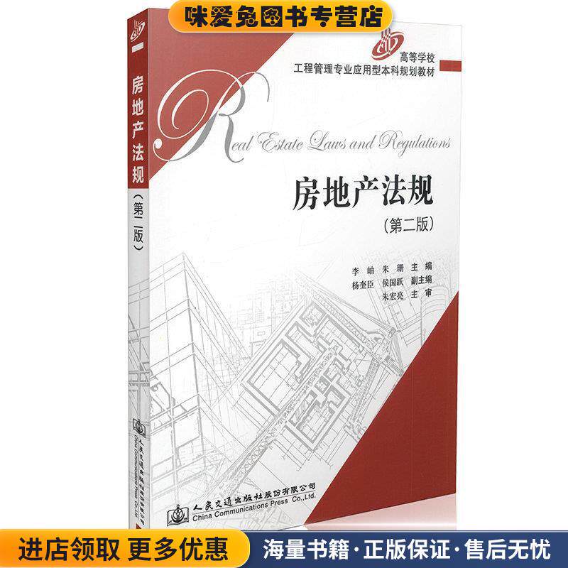 房地产法规(正版收藏品)李岫,朱珊 编人民交通9787114108839