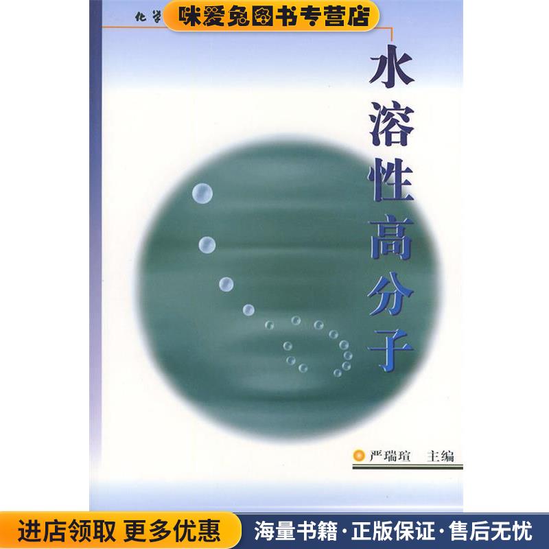 水溶性高分子(正版收藏品)严瑞宣 主编化学工业出版社9787502520991