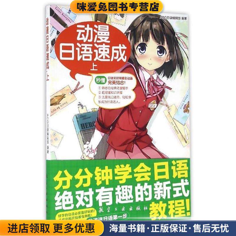 动漫日语速成(正版收藏品)ACG日语编辑部 编航空工业出版社9787516509968