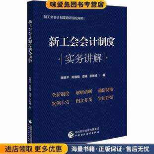 新工会会计制度实务讲解(正版收藏品)陶慧平等中国财政经济出版社9787522307435