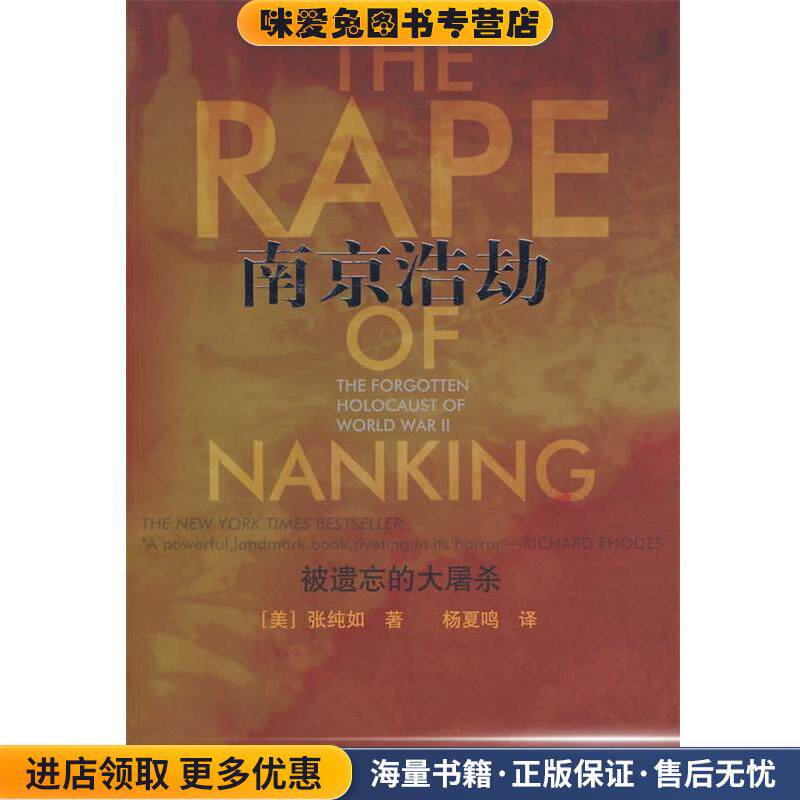 南京浩劫:被遗忘的大屠杀(正版收藏品)(美)张纯如 著,杨夏鸣 译东方出版社9787506029001