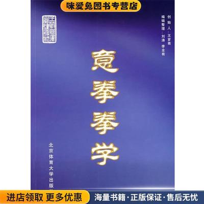 意拳拳学(正版收藏品)创造人王芗斋　编北京体育大学出版社9787810517041