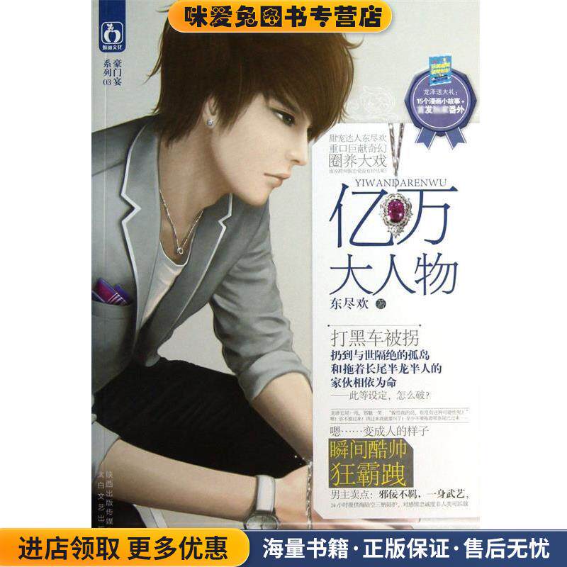 亿万大人物(正版收藏品)东尽欢太白文艺出版社9787551305990