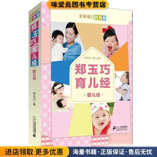 正版 全新修订彩色版 收藏品 郑玉巧 社9787539179858 郑玉巧育儿经 著21世纪出版 婴儿卷